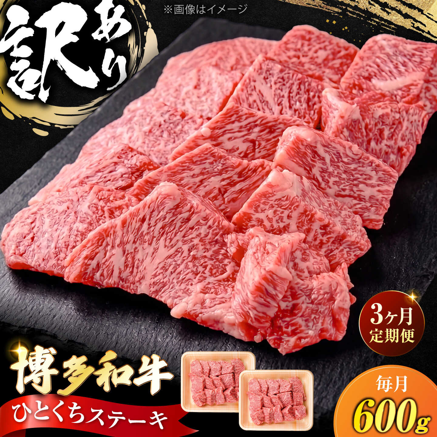 【ふるさと納税】【全3回定期便】訳あり 博多和牛 一口ステーキ 計600g《豊前市》【肉のくまもと屋】[VFD071] 牛肉 和牛 国産 冷凍 人気 簡易包装 定期便 焼肉 焼き肉 BBQ バーベキュー