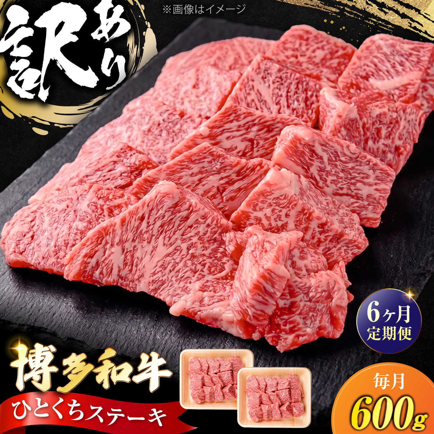 【ふるさと納税】【全6回定期便】訳あり 博多和牛 一口ステーキ 計600g《豊前市》【肉のくまもと屋】[VFD072] 牛肉 和牛 国産 冷凍 人気 簡易包装 定期便 焼肉 焼き肉 BBQ バーベキュー