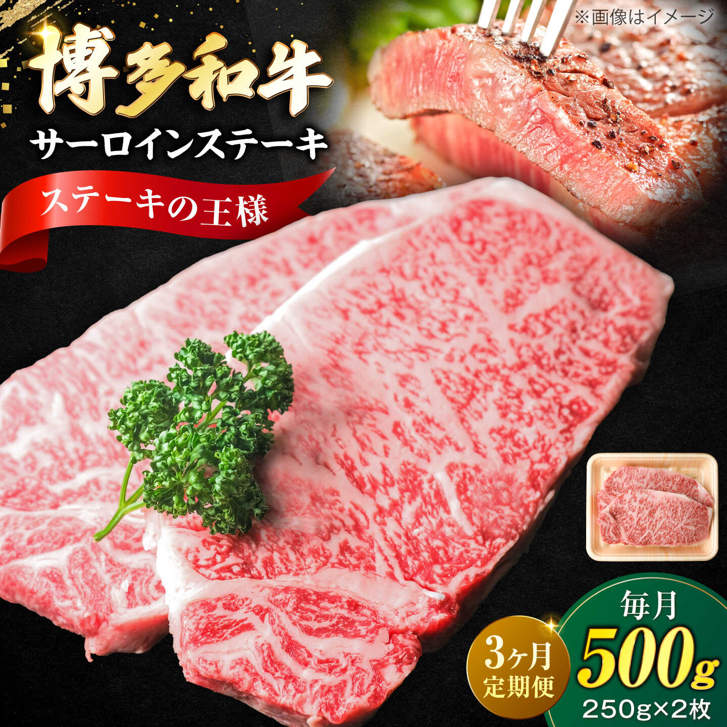 [全3回定期便]大満足! 博多和牛 牛肉 サーロイン ステーキ 500g (250g×2)[豊前市][肉のくまもと屋][VFD074] 牛肉 和牛 国産 冷凍 人気 簡易包装 定期便 小分け 焼肉 焼き肉 BBQ バーベキュー