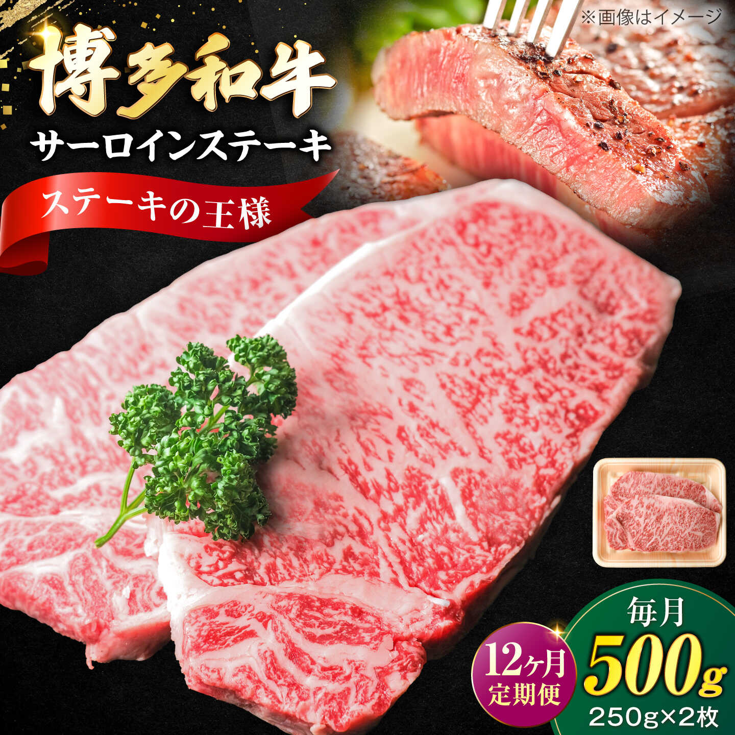 【ふるさと納税】【全12回定期便】大満足！ 博多和牛 牛肉 サーロイン ステーキ 500g（250g×2）《豊前市》【肉のくまもと屋】[VFD076] 牛肉 和牛 国産 冷凍 人気 簡易包装 定期便 小分け 焼肉 焼き肉 BBQ バーベキュー