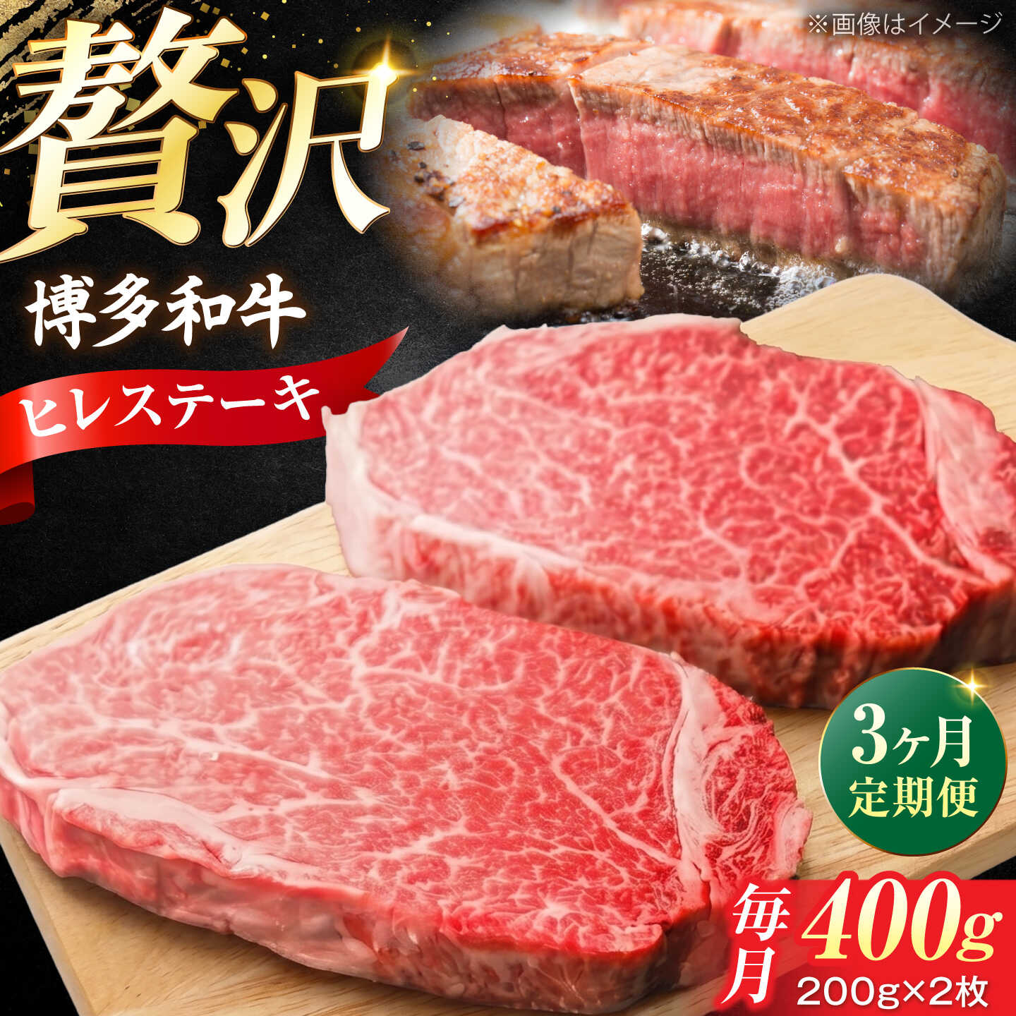 [全3回定期便] 希少部位! 博多和牛 牛肉 ヒレ ステーキ 400g(200g×2) [豊前市][肉のくまもと屋][VFD077] 牛肉 和牛 国産 冷凍 人気 簡易包装 定期便 小分け 赤身 焼肉 焼き肉 BBQ バーベキュー ヒレ肉 フィレ