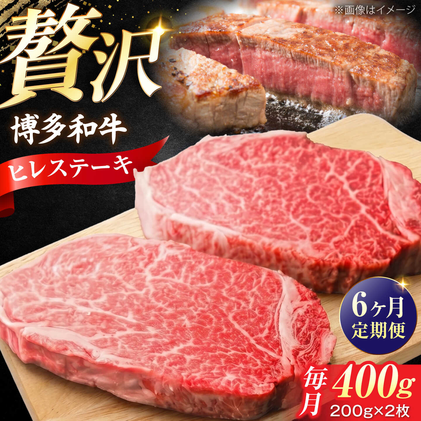 [全6回定期便]希少部位! 博多和牛 牛肉 ヒレ ステーキ 400g(200g×2) [豊前市][肉のくまもと屋][VFD078] 牛肉 和牛 国産 冷凍 人気 簡易包装 定期便 小分け 赤身 焼肉 焼き肉 BBQ バーベキュー ヒレ肉 フィレ