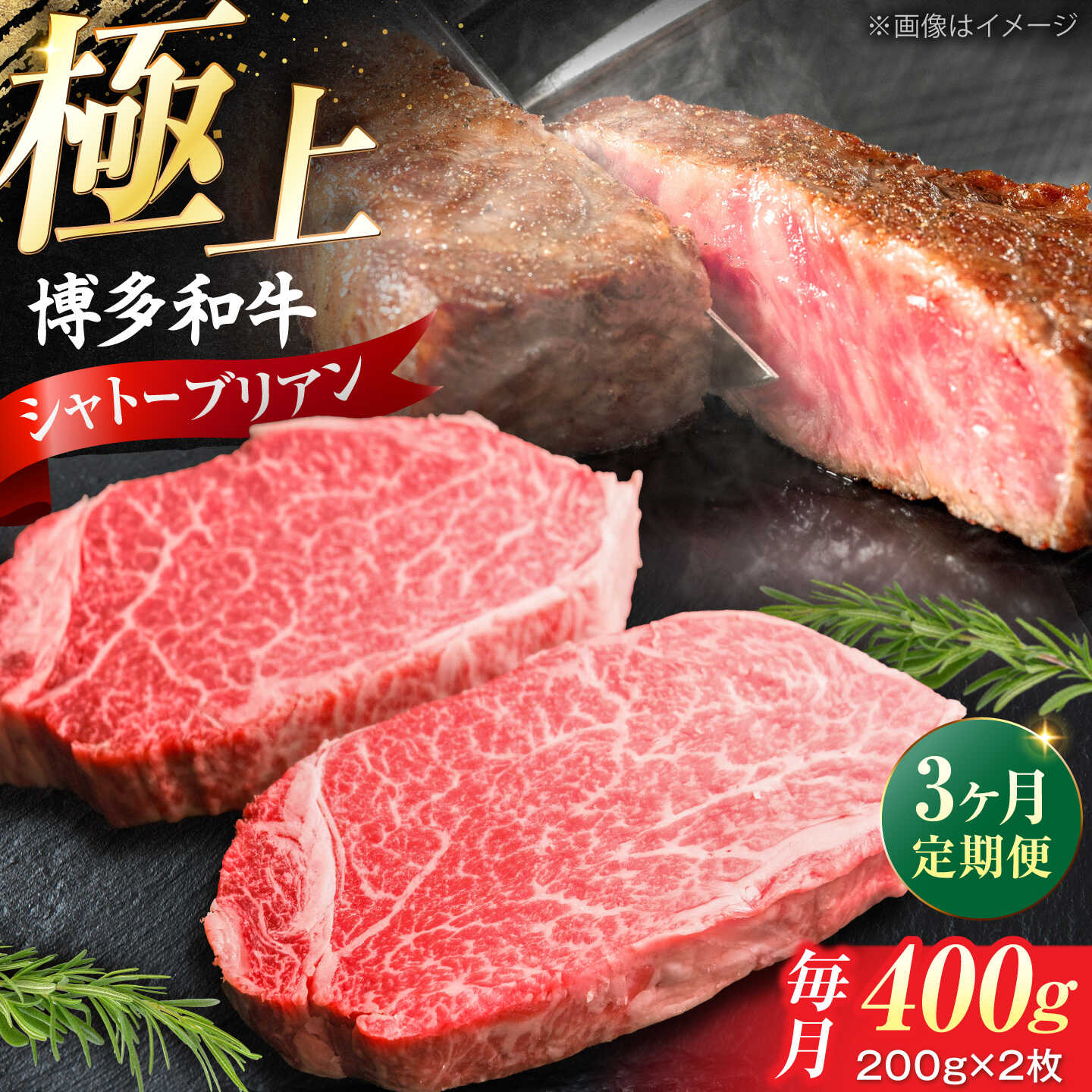 [全3回定期便]希少部位! 博多和牛 牛肉 ヒレ シャトーブリアン 400g(200g×2)[豊前市][肉のくまもと屋][VFD080] 牛肉 和牛 国産 冷凍 人気 簡易包装 定期便 小分け 焼肉 焼き肉 BBQ バーベキュー ステーキ ヒレ肉 フィレ