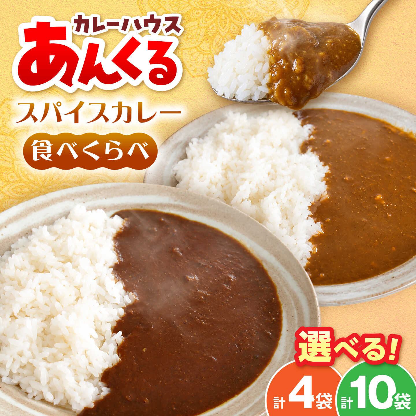 豊前スパイスカレー ビーフ＆チキン食べ比べセット 各200g×2袋 本格スパイス仕立て 《豊前市》【株式会社嬉多家】 カレー スパイスカレー 食べ比べ チキンカレー ビーフカレー レトルト 冷凍カレー[VFF011]