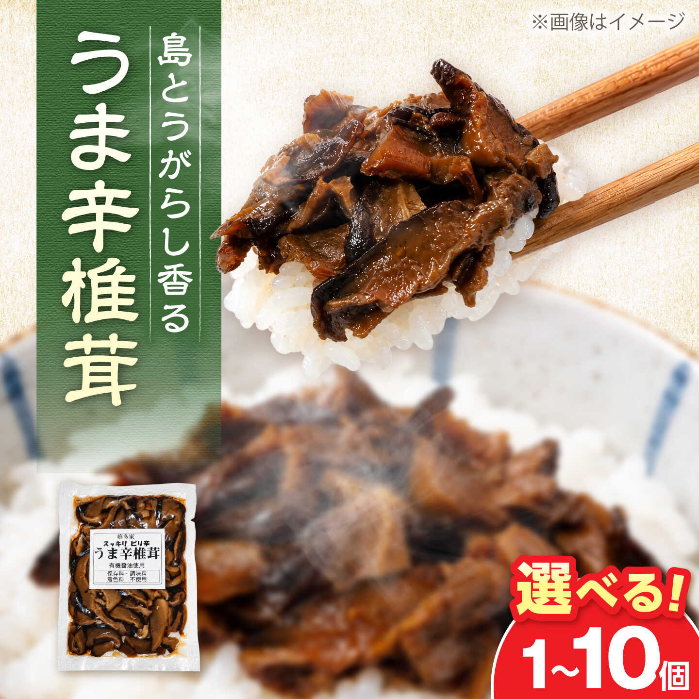 うま辛椎茸 80g×1個 有機醤油と島唐辛子でスッキリした辛さ 《豊前市》【株式会社嬉多家】 椎茸 うま辛 佃煮 ご飯のお供 おつまみ 惣菜 おかず[VFF013]