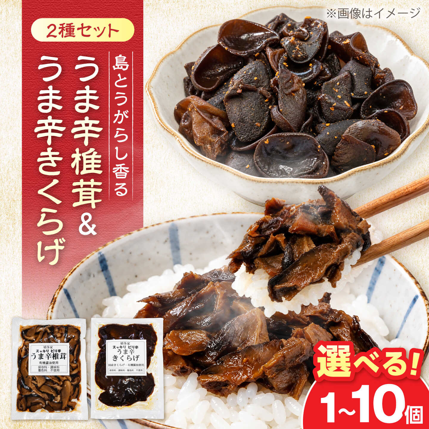 うま辛椎茸&うま辛きくらげ 80g×各1個 有機醤油と島唐辛子で旨辛とコリコリ食感 《豊前市》【株式会社嬉多家】 椎茸 きくらげ うま辛 佃煮 ご飯のお供 おつまみ 惣菜[VFF021]