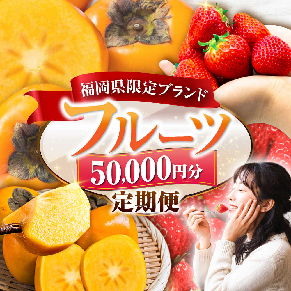 [全3回定期便]フルーツ定期便 5万円コース (あまおう2種&柿) [豊前市][豊前市定期便]