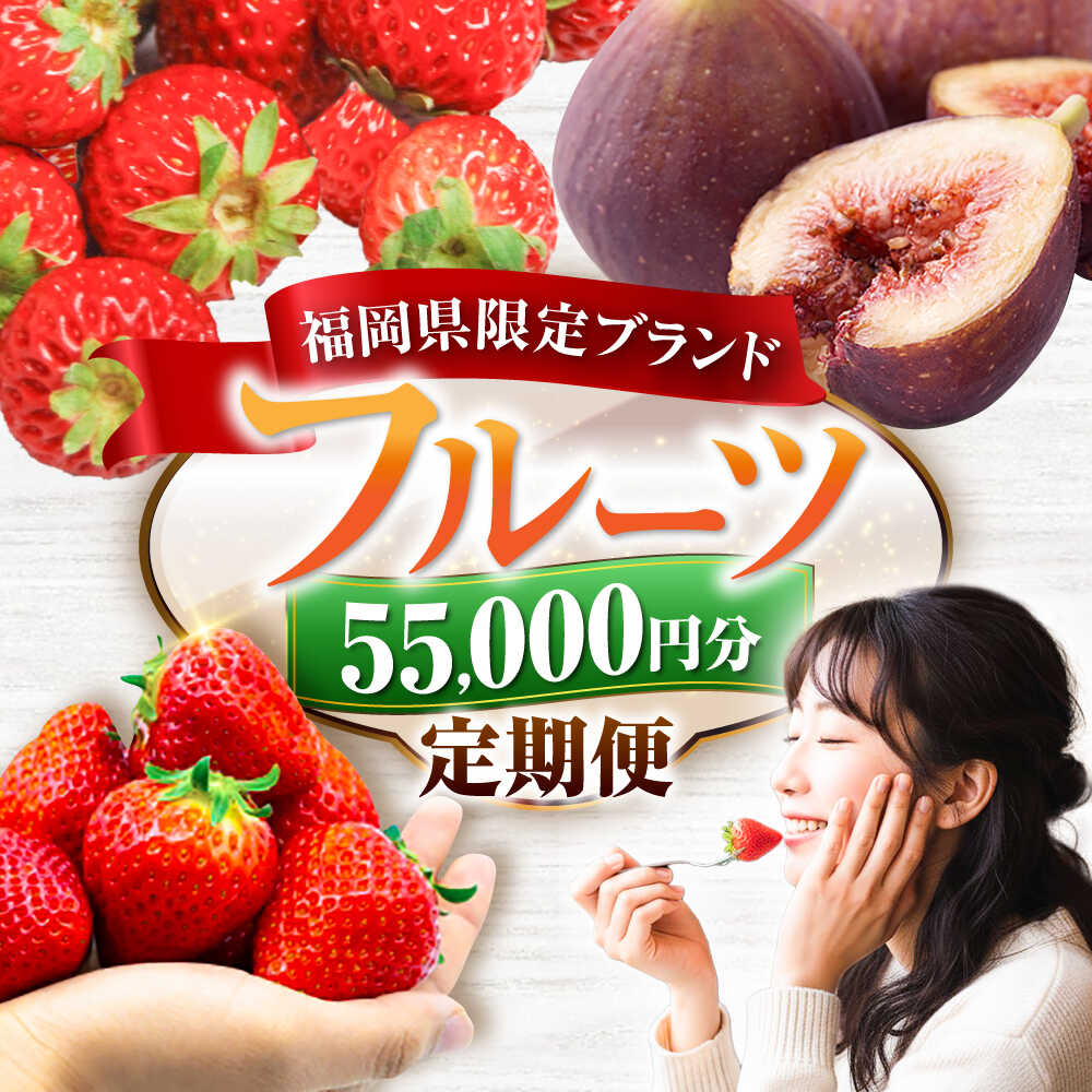 [全4回定期便]フルーツ定期便 5万5千円コース (あまおう3種&いちじく) [豊前市][豊前市定期便]
