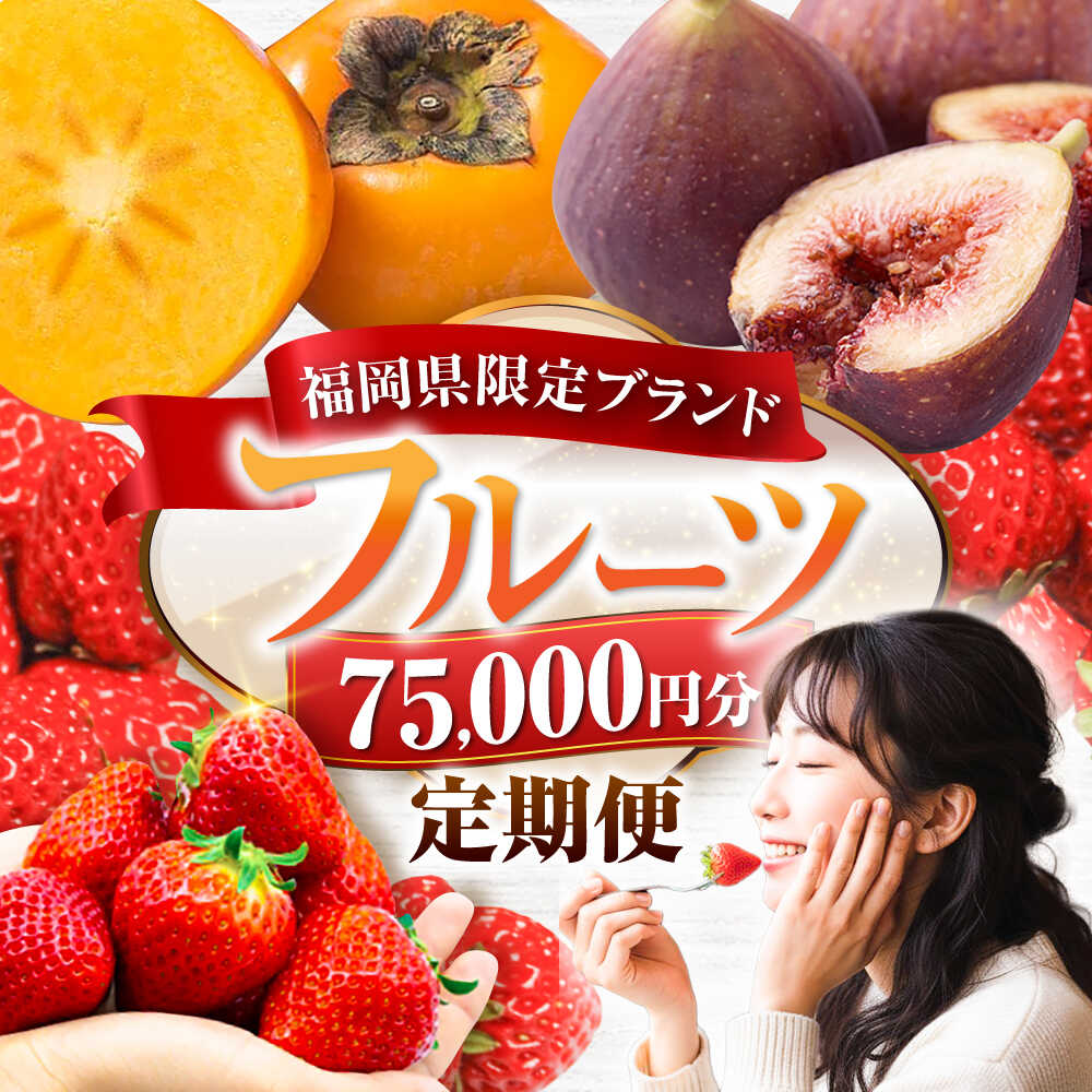 [全4回定期便]フルーツ定期便 7万5千円コース(あまおう2種&いちじく&柿) [豊前市][豊前市定期便]