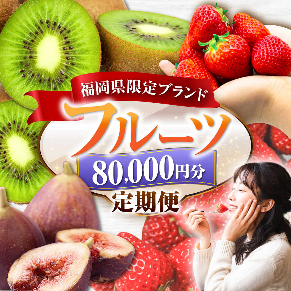 [全5回定期便]フルーツ定期便 8万円コース(あまおう3種&いちじく&キウイ) [豊前市][豊前市定期便]