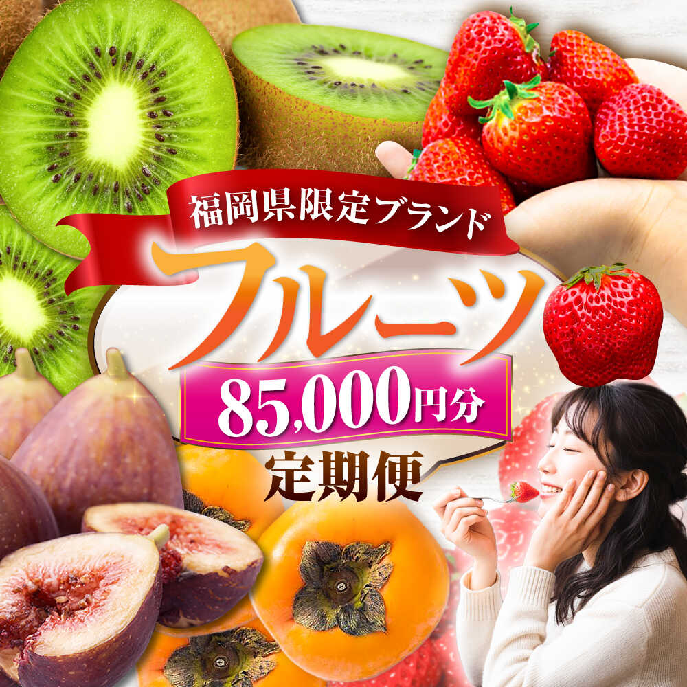 [全5回定期便]フルーツ定期便 8万5千円コース(あまおう2種&いちじく&キウイ&柿) [豊前市][豊前市定期便]