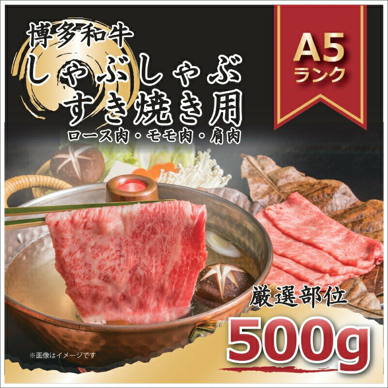 【ふるさと納税】博多和牛A5しゃぶしゃぶすき焼き用＜厳選部位＞(ロース肉・モモ肉・ウデ肉)500g【014-0025】
