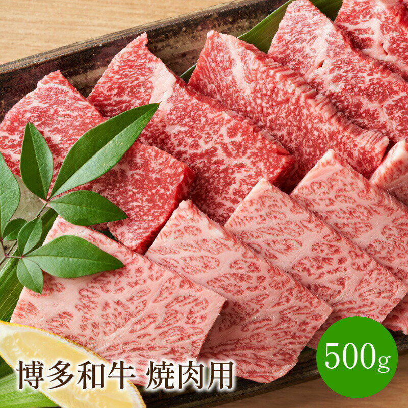博多和牛焼肉用 500g[014-0027]