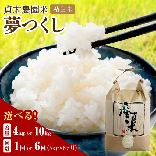 【ふるさと納税】\選べる内容量!/貞末農園米 4kg 10kg 5kg×6ヶ月(夢つくし精白米) 【ふるさと納税】\選べる内容量!/貞末農園米 4kg 10kg 5kg×6ヶ月(夢つくし精白米)