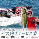 【ふるさと納税】遠賀川バス釣りガイドサービス券【079-0001】