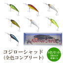 【ふるさと納税】コジローシャッド 8色セット 全色コンプリート【079-0010】