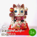 【ふるさと納税】デコ招き猫:金運親子ジュエリー招き猫ゴージャスLL【003-0003】