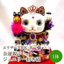 【ふるさと納税】デコ招き猫:金運親子ジュエリー招き猫エリザベスBK-B【003-0007】