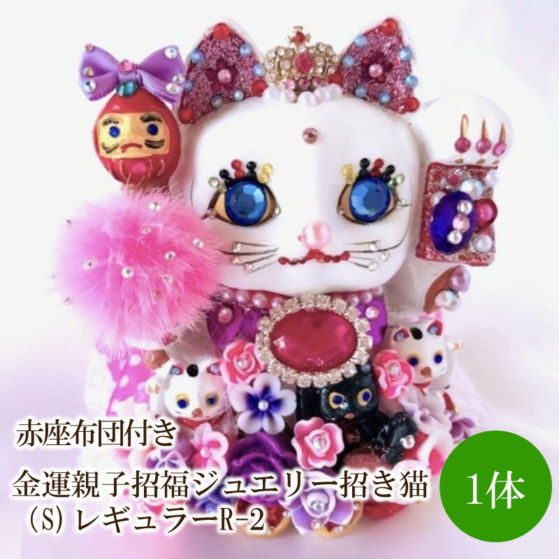 【ふるさと納税】金運親子招福ジュエリー招き猫レギュラーR-2(S)赤座布団付き【003-0020】