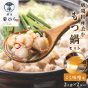 【ふるさと納税】博多菊ひら 厳選国産若牛もつ鍋セット(こく味噌味2人前×2セット)【037-0002】