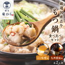 【ふるさと納税】博多菊ひら 厳選国産若牛もつ鍋 食べ比べセット(九州醤油味,こく味噌味 各2人前)【037-0003】