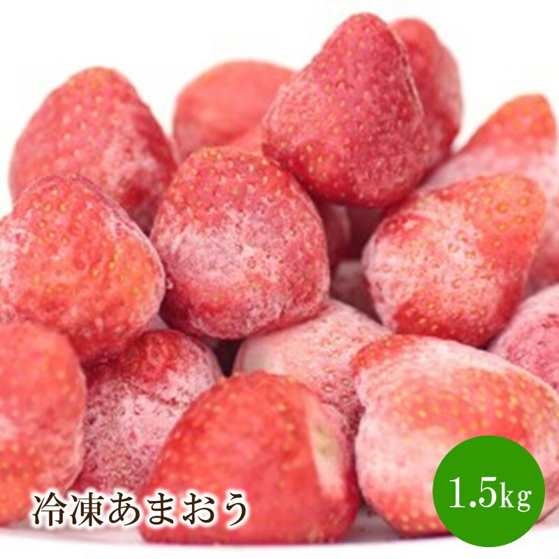 【ふるさと納税】冷凍あまおう1.5kg【045-0004】