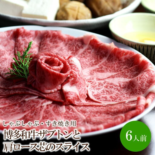 【ふるさと納税】博多和牛ザブトンと肩ロース芯のスライスしゃぶしゃぶ・すき焼き用6人前【059-0012】 【ふるさと納税】博多和牛ザブトンと肩ロース芯のスライスしゃぶしゃぶ・すき焼き用6人前【059-0012】