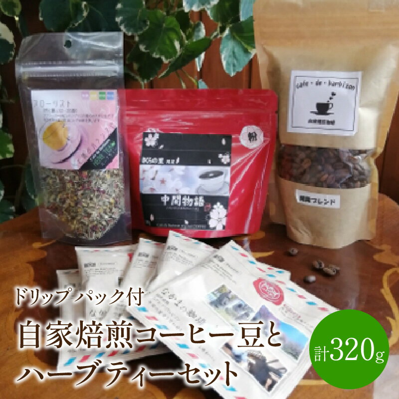 自家焙煎コーヒー豆とハーブティーセット ドリップパック付き カフェドバルビゾン[016-0004]