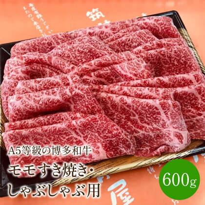 ＜A5等級の博多和牛が届きます!＞モモすき焼き・しゃぶしゃぶ用(600g)【009-0001】