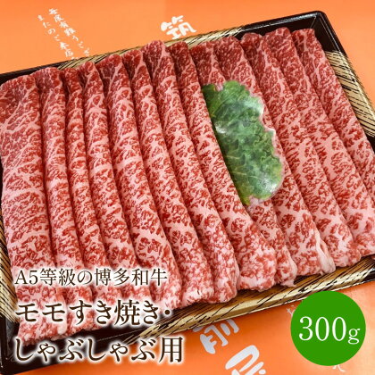 ＜A5等級の博多和牛が届きます!＞モモすき焼き・しゃぶしゃぶ用(300g)【009-0002】