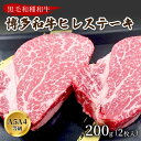 【ふるさと納税】博多和牛ヒレステーキ　200g(2枚入)A5A4等級使用 黒毛和種 和牛 牛肉 フィレ 肉 200グラム ステーキ 送料無料 国産 ふるさと納税 肉 中間市 ふるさと納税 肉 博多和牛 【009-0003】