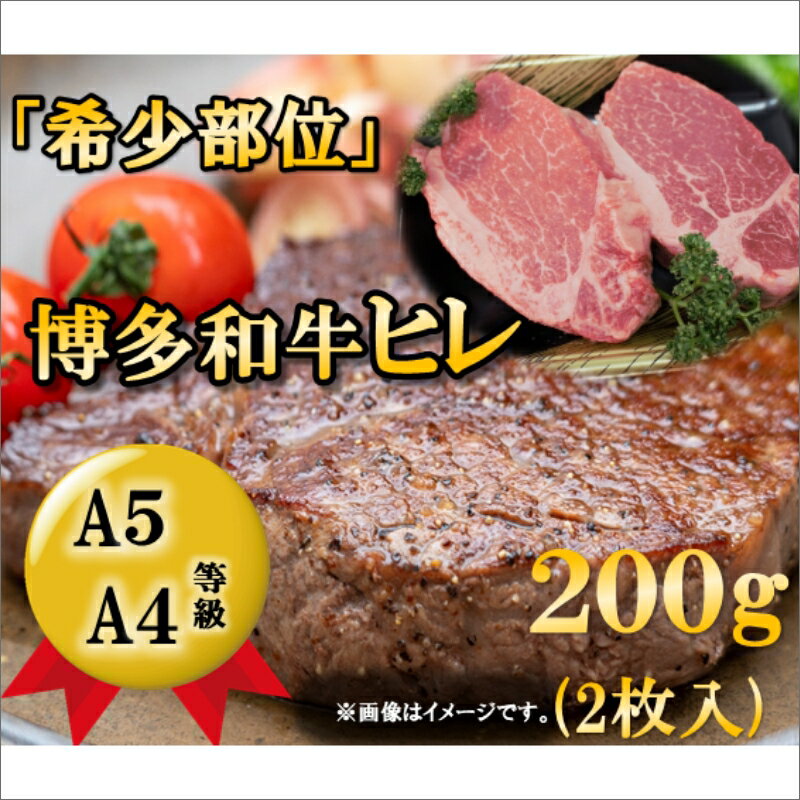 【ふるさと納税】博多和牛ヒレステーキ　200g(2枚入)A5A4等級使用 黒毛和種 和牛 牛肉 フィレ 肉 200グラム ステーキ 送料無料 国産 ふるさと納税 肉 中間市 ふるさと納税 肉 博多和牛 【009-0003】