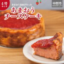 返礼品紹介 あまおうを贅沢に使用したチーズケーキ。 他にはないあまおうの配合比率で、高い香りと味わいが特徴です。 ニュージーランド産の高級チーズクリームにもこだわり、じっくり丁寧に焼き上げました。 昔ながらの土に苺の株を植えた土耕栽培を採用。 土の容量が多いため肥料をよく吸い、美味しいいちごが出来上がります。 半解凍でひんやり冷たく、冷蔵解凍でしっとり、レンジで温めてふんわりといろいろな食べ方で楽しめます。 ※画像はイメージです。 返礼品名称 あまおうチーズケーキ【062-0001】 内容量 4号サイズ：約380g 原材料 クリームチーズ（ニュージーランド産）、生クリーム（乳成分を含む）、グラニュー糖、苺、卵、コンスターチ／香料、酸味料、着色料 アレルギー 卵・乳成分 小麦粉を原材料とした製品と同一の場所で製造されています。 賞味期限 製造日から90日 保存方法 冷凍保存(-18℃以下) 配送方法 冷凍 原産地 クリームチーズ(ニュージーランド) 加工地 福岡県 提供元 グルメの村マーケット 地場産品類型 8-ハ 類型該当理由 福岡県認定地域資源の「あまおう」の加工品です。ふるさと納税の使い道 世界遺産保全活用 世界文化遺産に登録された官営八幡製鐵所「遠賀川水源地ポンプ室」関連事業 観光資源の発掘、観光事業の活性化 フットパス事業、観光拠点の整備等 子育て対策事業の充実 保育料軽減、乳幼児・児童医療費公費負担拡充等 地域経済の活性化事業の充実 チャレンジショップ事業、まつり事業等 教育環境の充実 少人数学級の拡充等 使途の指定希望を行わない 中間市へ使途を一任（新型コロナウイルス感染症対策等） 受領証明書及び、ワンストップ特例申請書のお届けについて ・入金確認後、注文内容確認画面の【注文者情報】に記載の住所に1〜2週間程度で発送いたします。