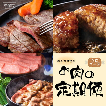 【3回定期便】【博多和牛】お肉の定期便【063-0001】