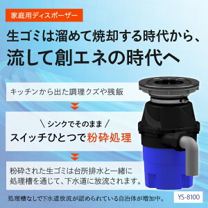 【ふるさと納税】家庭用ディスポーザー YS-8100 日用品 日用雑貨 ごみ 生ごみ処理 処理 粉砕 高性能 大容量 自動洗浄 衛生的 簡単 送料無料 ふるさと納税 中間市【027-0012】