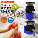 【ふるさと納税】家庭用ディスポーザー YS-8100 YS-7000L 選べる 型番 日用品 日用雑貨 ごみ 生ごみ処理 処理 粉砕 高性能 大容量 自動洗浄 ...
