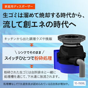 【ふるさと納税】家庭用ディスポーザー YS-7000L ごみ 処理 粉砕 高性能 衛生的 送料無料 【027-0013】