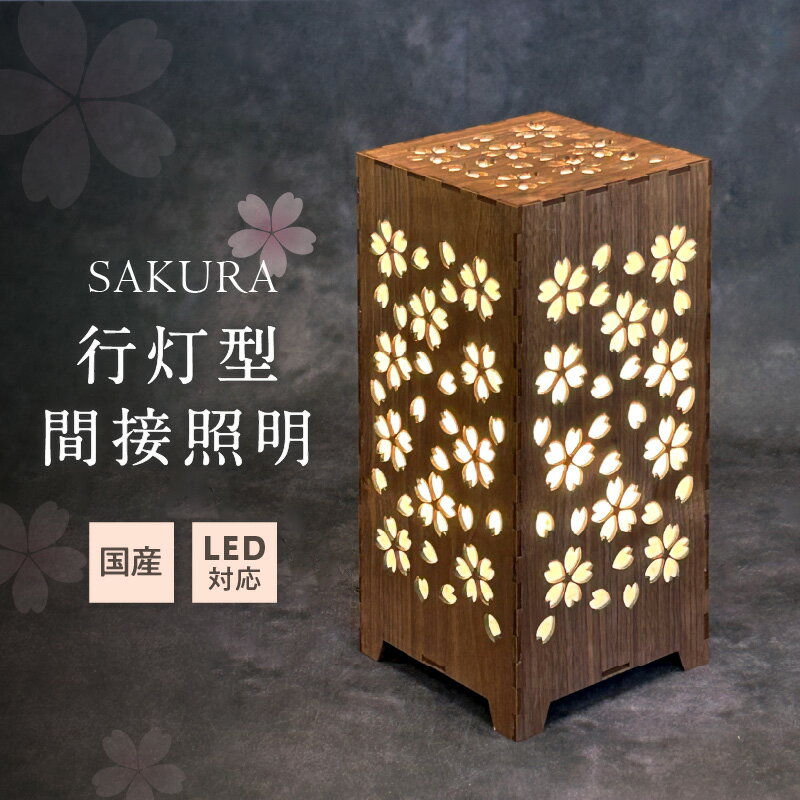 楽天市場】間接照明 桜の通販 楽天市場】間接照明 桜の通販