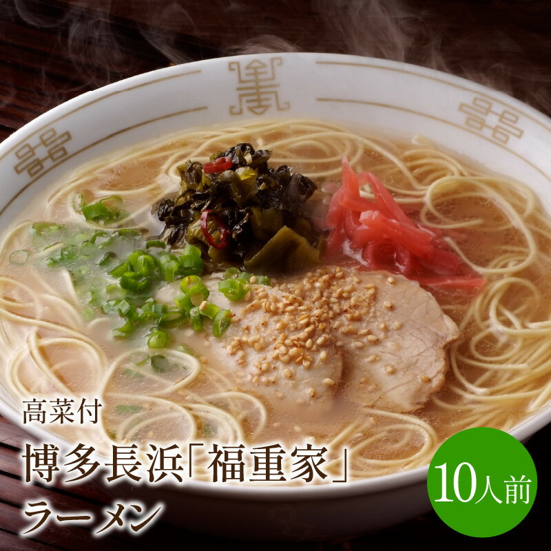 [豚骨ラーメン]博多長浜「福重家」ラーメン 10人前 高菜付き[021-0001]