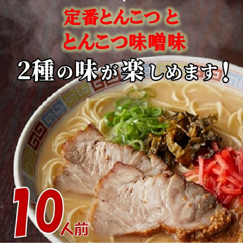 【ふるさと納税】[豚骨ラーメン]博多ラーメン　10人前【021-0002】