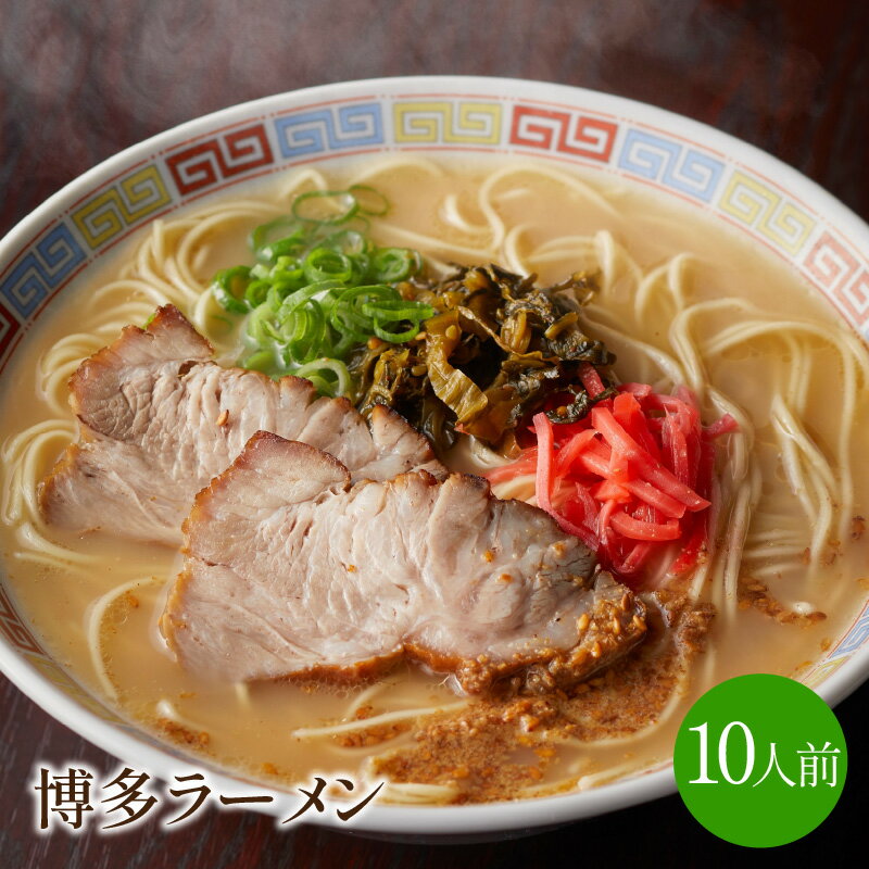 【ふるさと納税】[豚骨ラーメン]博多ラーメン　10人前 福岡