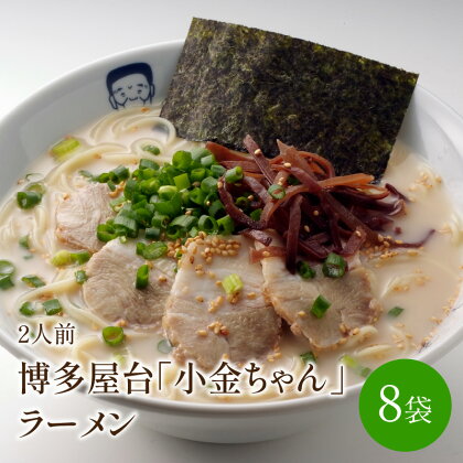 [豚骨ラーメン]博多屋台「小金ちゃん」ラーメン　2人前×8袋(計16人前)【021-0003】