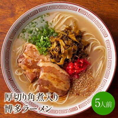 福岡県中間市 【ふるさと納税】厚切り角煮入り博多ラーメン 5人前【021-0004】