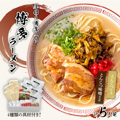 [豚骨ラーメン]新・厚切り角煮入り博多ラーメン　5人前【021-0005】