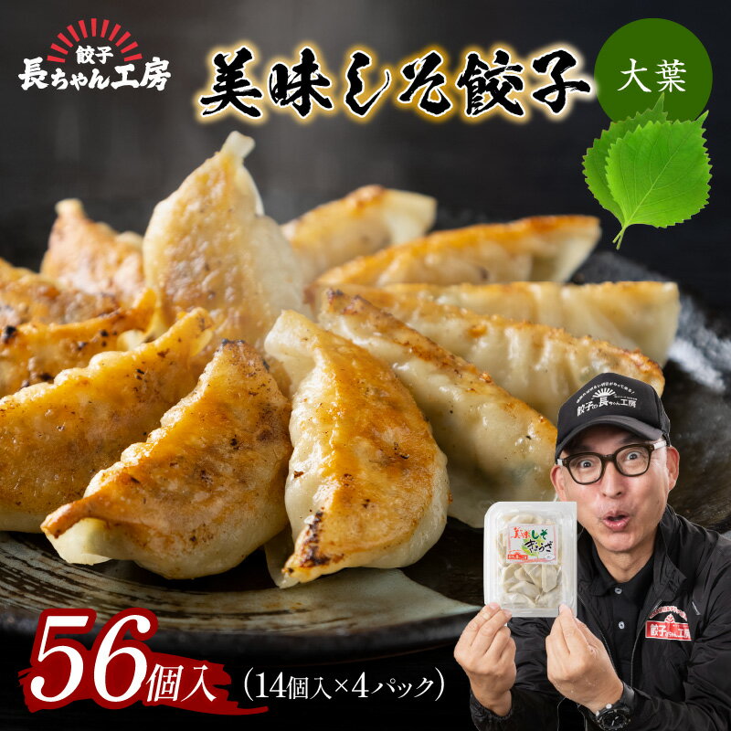 美味しそ餃子4パック(56個入り) ぎょうざ ギョーザ 羽根つき パック セット ふるさと納税 餃子 冷凍 ふるさと納税 惣菜 福岡県中間市 [008-0003]