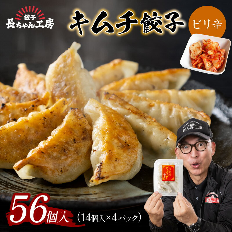 キムチ餃子4パック(56個入り) ぎょうざ ギョウザ ギョーザ 羽根つき ふるさと納税 餃子 ふるさと納税 餃子 冷凍 ふるさと納税 惣菜 福岡県中間市[008-0004]