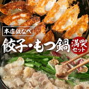 本店鉄なべ　ぎょうざ・もつ鍋 満喫セット 餃子 ぎょうざ 鉄なべ 冷凍餃子 焼き餃子 おつまみ 惣菜 おかず 小分け 薄皮 あっさり もつなべ もつ鍋 ふるさと納税 もつ鍋