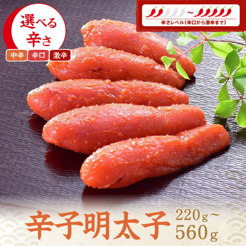 【ふるさと納税】＼選べる辛さ・内容量／辛子明太子 中辛 辛口 激辛 220g～560g 贈答用 家庭用 一本物 明太子 めんたいこ 辛子明太子 魚介 海鮮 魚卵 ご飯のお供 おかず おつまみ 福岡 中間市 ふるさと納税 明太子 お中元のサムネイル