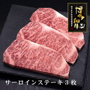 【ふるさと納税】A5〜4等級 博多和牛サーロインステーキ 200g×3枚【036-0005】