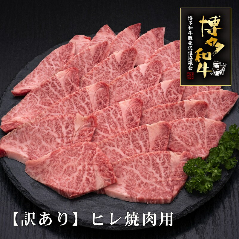 [訳あり]A5〜4等級 博多和牛ヒレ焼肉用 600g[036-0008]